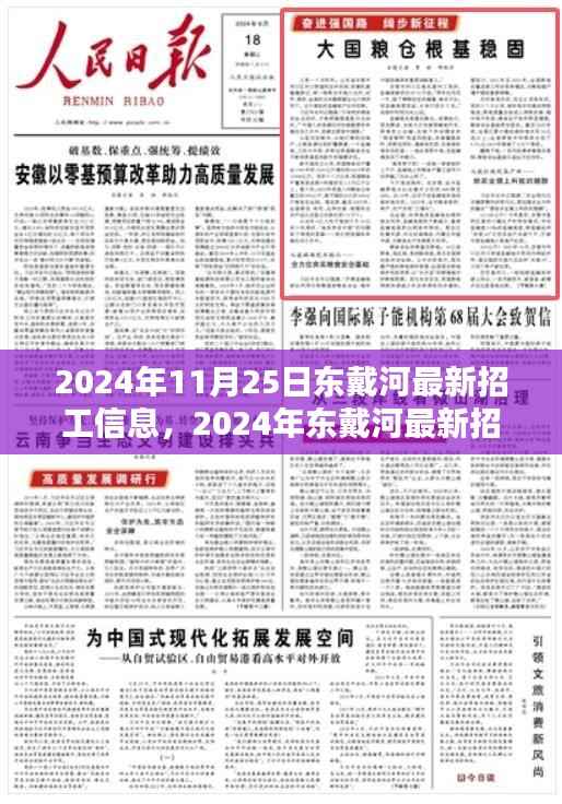 2024年11月25日东戴河最新招工信息,2024年东戴河最新招工信息详解,求职全攻略