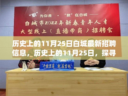 探寻白城最新招聘信息演变轨迹,历史上的11月25日招聘信息概览