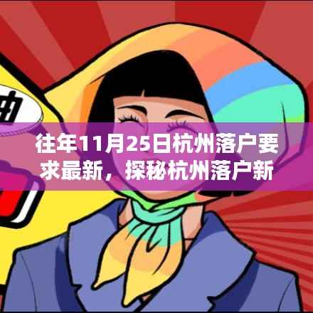 揭秘杭州落户新篇章,11月25日落户要求与小巷风情探索