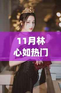 11月林心如热门消息2017,探秘小巷深处的独特风味——林心如带你走进隐藏的美食秘境,揭秘特色小店