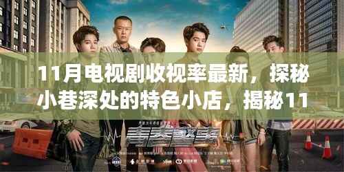 探秘小巷深处的特色小店,揭秘电视剧收视率背后的故事与最新收视率榜单