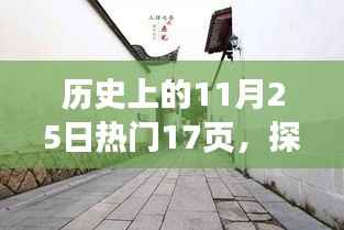 历史上的11月25日,巷弄深处的独特风味与隐秘的十七页探秘