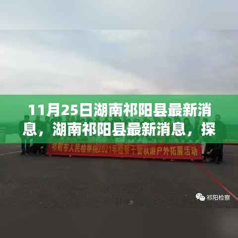 湖南祁阳县11月25日最新消息揭秘