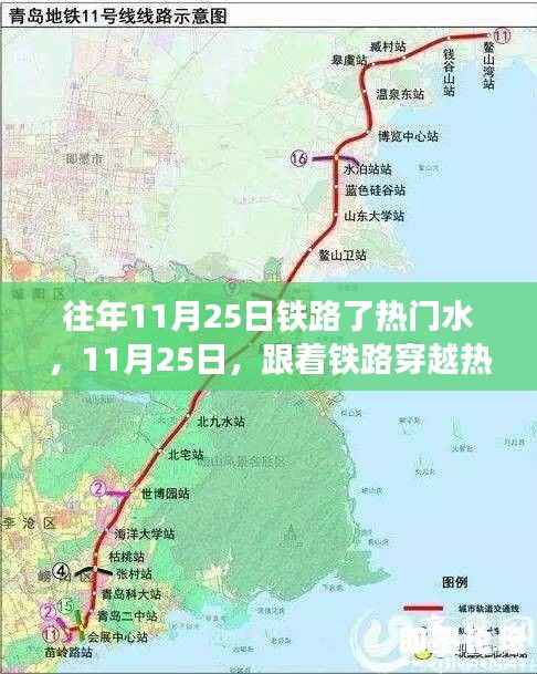 铁路穿越热门水域,寻找自然微笑与内心宁静之旅