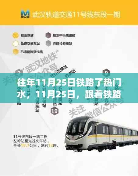 铁路穿越热门水域,寻找自然微笑与内心宁静之旅