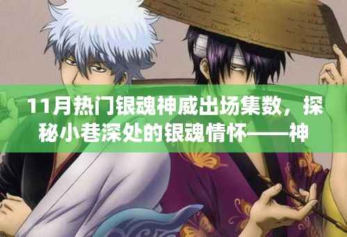 探秘小巷深处的银魂情怀,神威出场集数背后的神秘小店与情怀揭秘