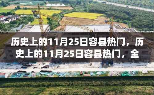 历史上的容县风云,深度解读与全面评测的11月25日热门事件