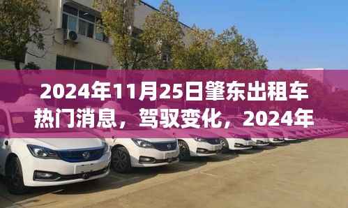 肇东出租车背后的励志故事,驾驭变化,自信成就之旅