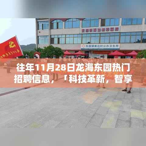 揭秘龙海东园顶尖招聘信息背后的科技新品,科技革新,智享未来!