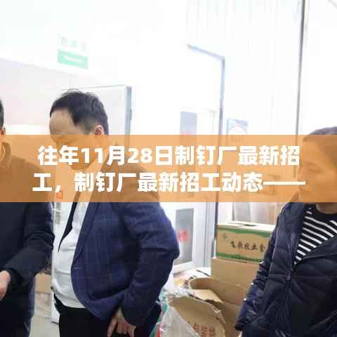 往年11月28日制钉厂招工动态,最新招聘综述
