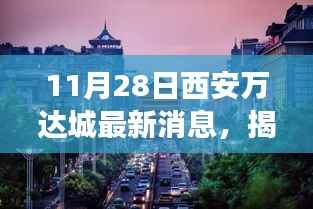 揭秘11月28日西安万达城全新动态,文化与商业盛宴即将开启