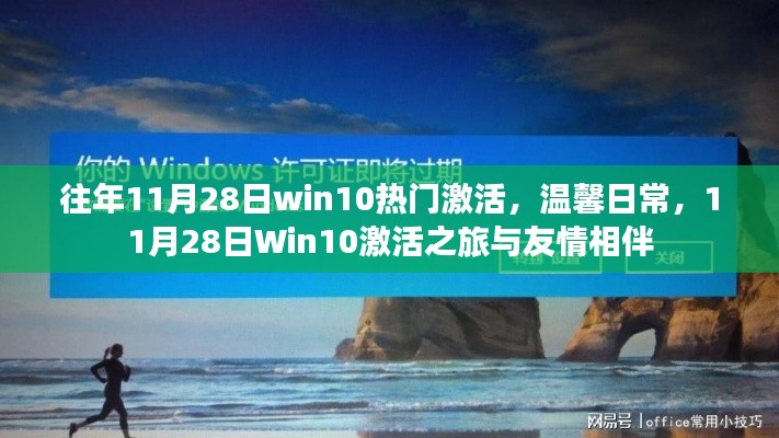 11月28日Win10激活之旅,温馨日常与友情相伴的时光
