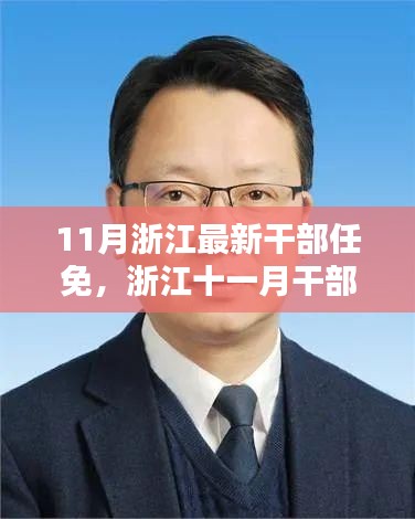 浙江十一月干部任免启动,重塑力量,引领新征程