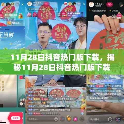 揭秘,11月28日抖音热门版下载体验与功能亮点大揭秘!