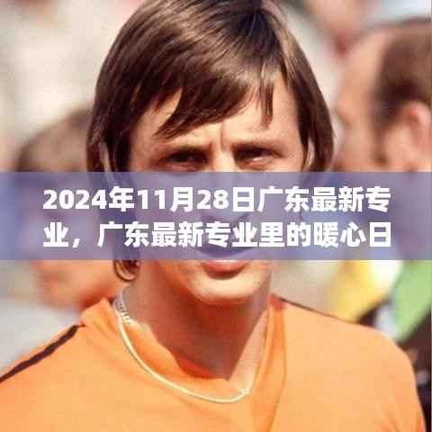 广东最新专业,暖心日常与友谊梦想启程的日子