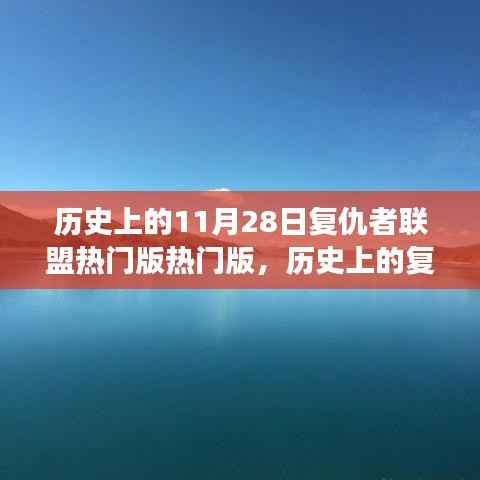 复仇者联盟日,自然美景的心灵之旅与历史上的热门纪念