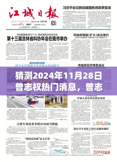 猜测2024年11月28日曾志权热门消息,曾志权与自然的神秘约定,预测2024年的一场心灵之旅