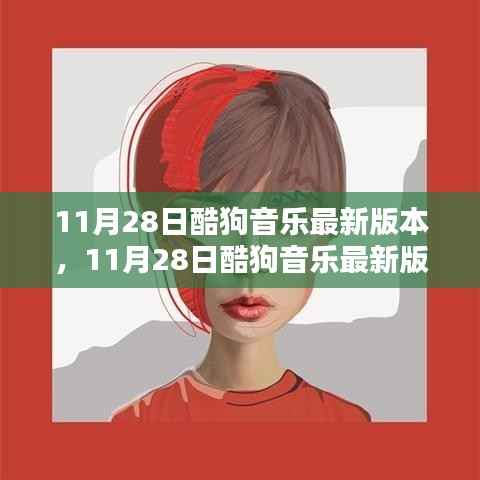 11月28日酷狗音乐最新版本上线,革新与挑战同行
