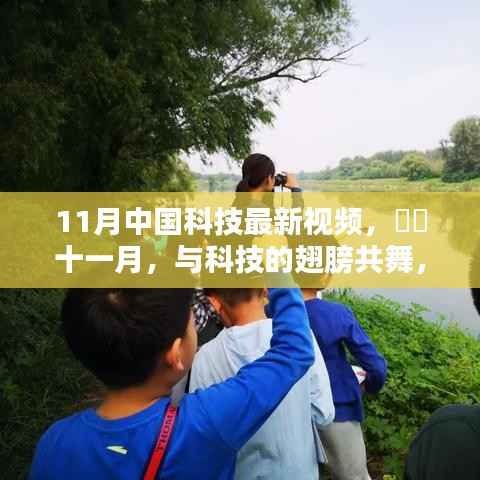 十一月中国科技前沿视频,探寻自然美景中的内心宁静,共舞科技的翅膀