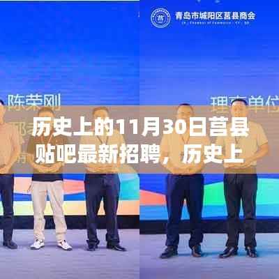 历史上的今天与未来,莒县贴吧招聘新篇章开启,最新招聘一览表发布!