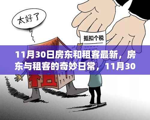 房东与租客的温馨日常,11月30日的奇妙故事