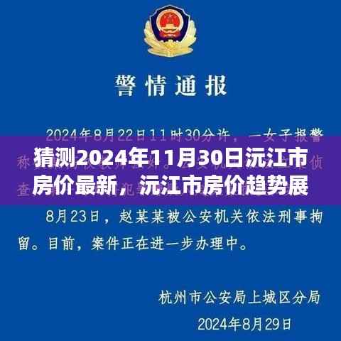 至2024年11月30日沅江市房价动态解析与趋势预测