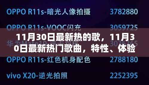 11月30日热门歌曲解析,特性、体验、竞品对比与深度解读