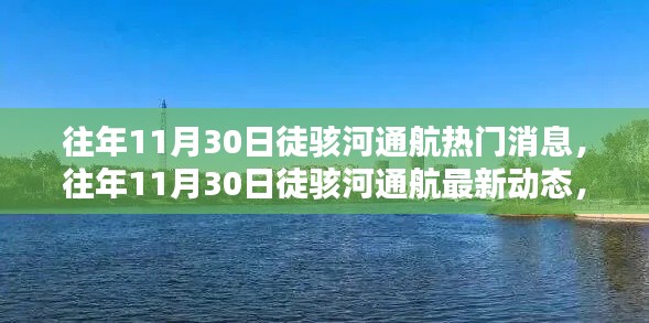 徒骇河通航最新动态及热门消息全解析(往年11月30日)