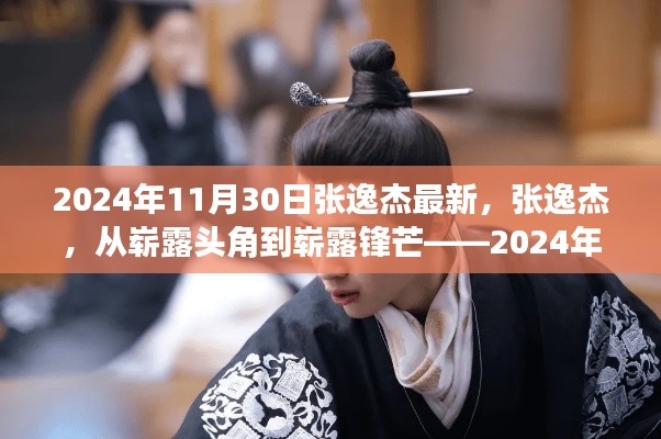 张逸杰,从崭露头角到锋芒毕露——最新篇章揭晓于2024年11月30日