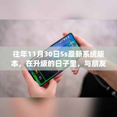 升级日,记录与朋友的温馨时光,分享最新系统版本下的5s体验