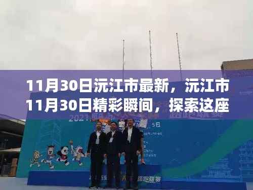 沅江市11月30日精彩瞬间,探索城市的无限魅力