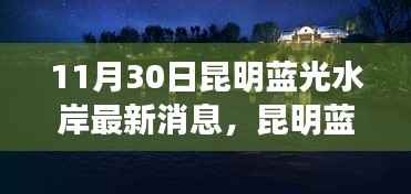 昆明蓝光水岸最新动态，与自然美景的不解之缘，探寻内心平静的奇妙旅程