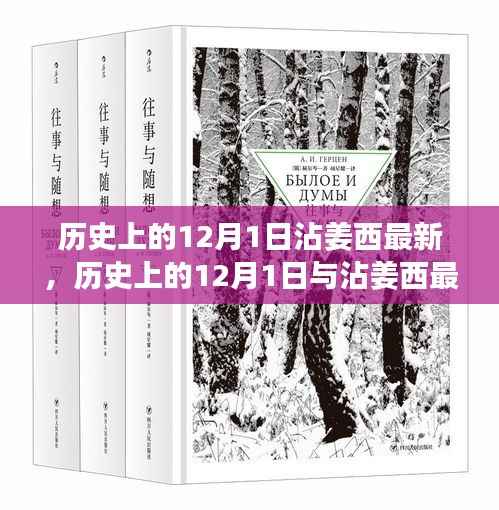 深度解析沾姜西最新事件,历史上的12月1日与今日回顾与观点阐述