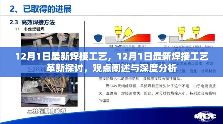 最新焊接工艺革新深度探讨,观点阐述与12月1日最新分析