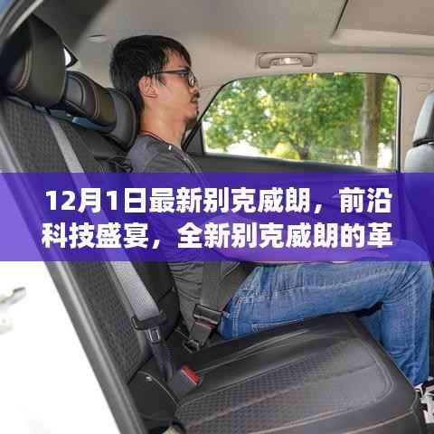 全新别克威朗革新之旅,前沿科技盛宴,引领智能生活新纪元