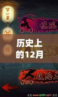 历史上的12月1日,忍者龙贱传最新探险之旅,探寻自然秘境与内心平和之地