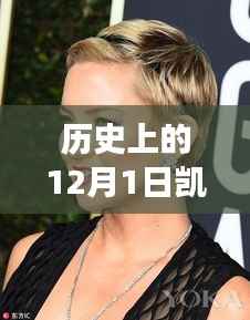 凯蒂·佩里新短发闪耀自信,历史见证下的力量与变化风采