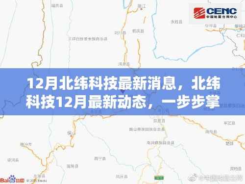 北纬科技最新动态速递,掌握前沿资讯,成为科技达人