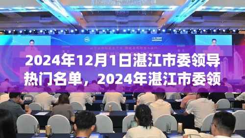 湛江市委领导热门名单概览(2024年)