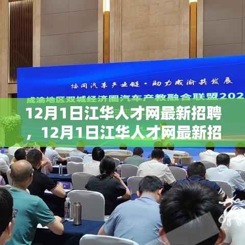 江华人才网最新招聘盛况及求职指南(12月1日更新)