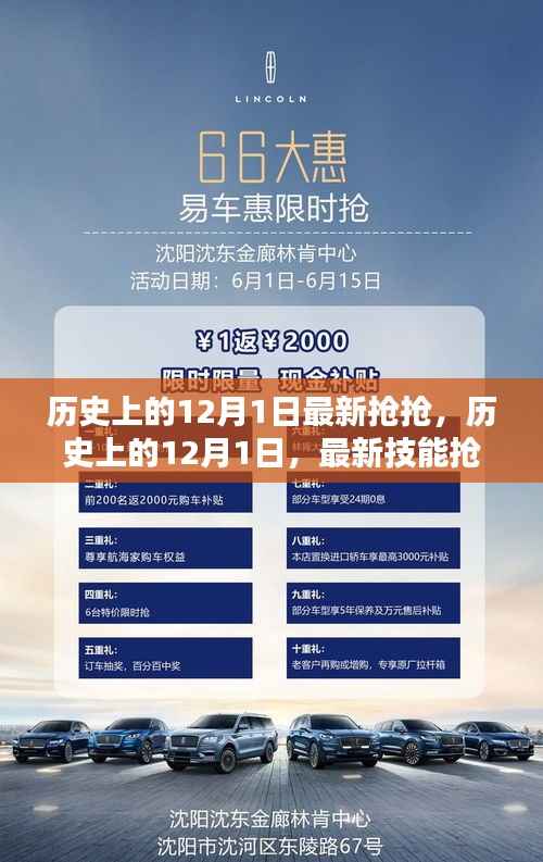 历史上的12月1日,最新抢抢与技能抢学指南