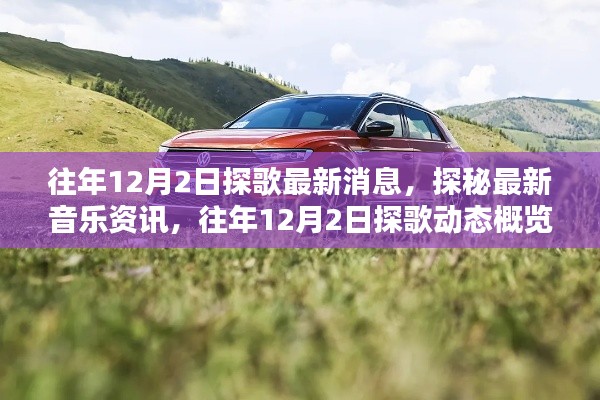 往年12月2日探歌动态概览,最新音乐资讯与探秘热门歌曲动态