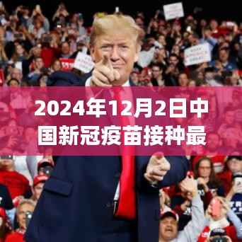 深度解析,2024年中国新冠疫苗接种最新进展及其影响