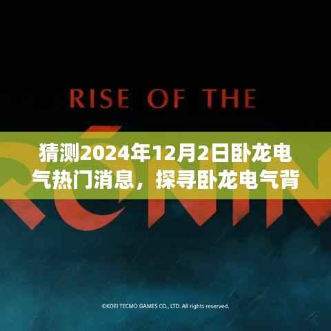 探寻卧龙电气背后的自然秘境,预测与展望心灵之旅的热门消息揭晓(2024年12月2日)