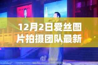 揭秘爱丝图片拍摄团队最新动态,前沿技术与艺术的融合魅力