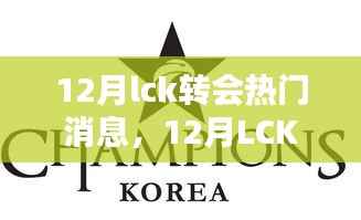 12月LCK转会风云之际,追寻自然美景的脚步,探寻内心宁静与平和