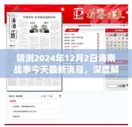 2024年12月2日海南战事最新消息及深度解读,战事进展预测分析