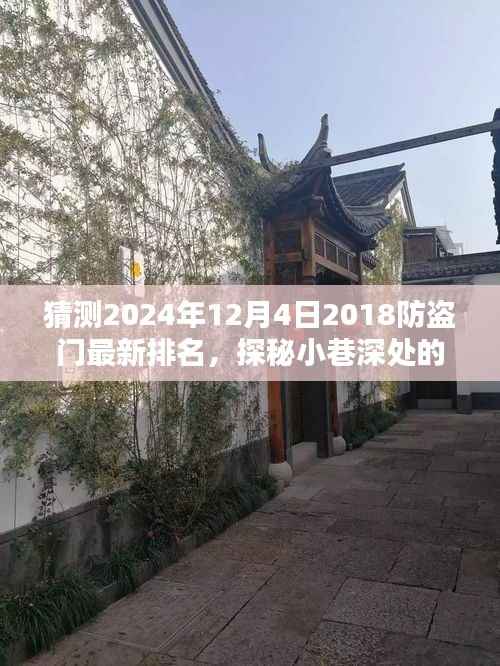 探秘小巷深处的隐藏宝藏,揭秘特色小店的独特风采与防盗门最新排名预测(2024年防盗门排名揭晓)