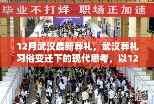 武汉葬礼习俗变迁与现代思考,以十二月葬礼为例的探讨