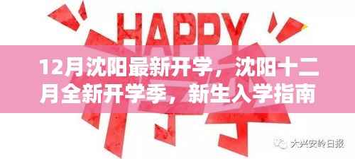 沈阳十二月全新开学季,新生入学指南与最新资讯